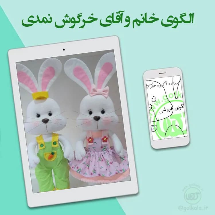 الگوی خانم و آقای خرگوش نمدی