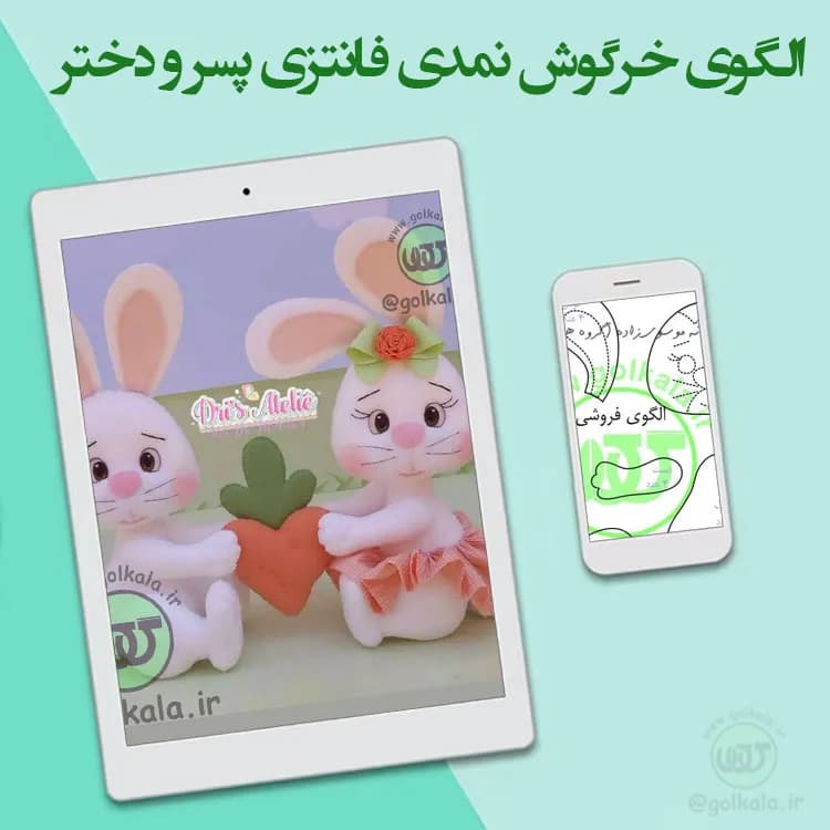 الگوی خرگوش نمدی فانتزی پسر و دختر
