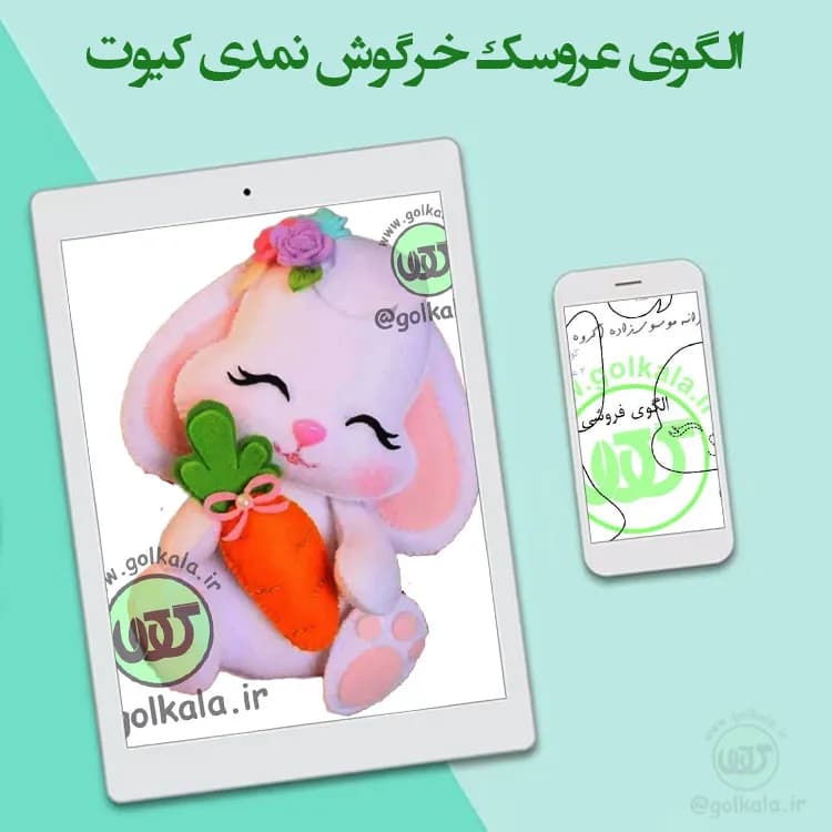 الگوی خرگوش نمدی کیوت
