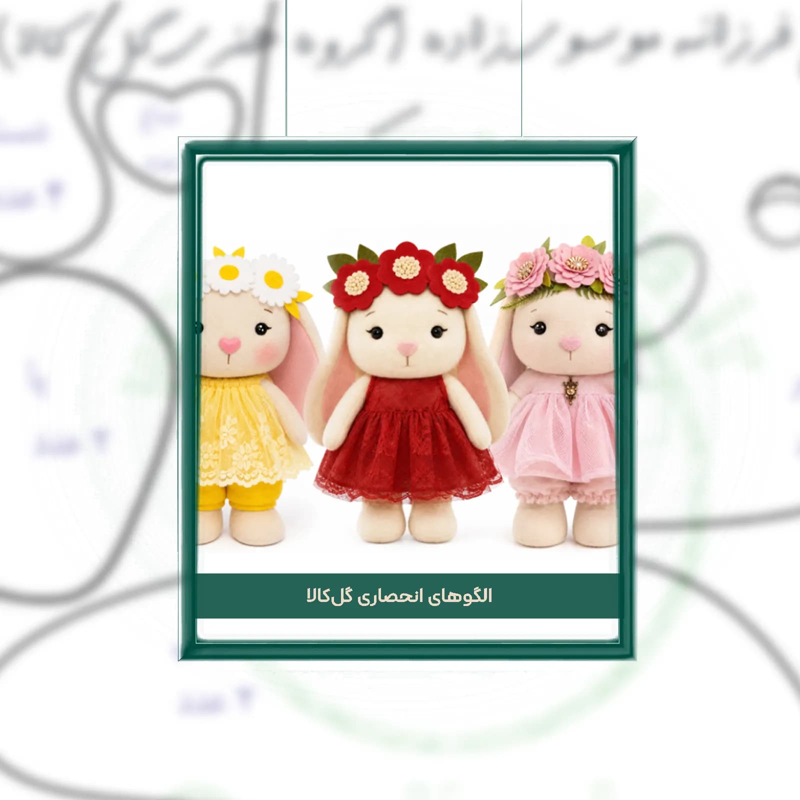 و دانلود الگوی عروسک خرگوش تپلی ایستاده نمدی مدل گل‌تاج (سایز ۳۰ سانت روی A4) — تصویر ۲