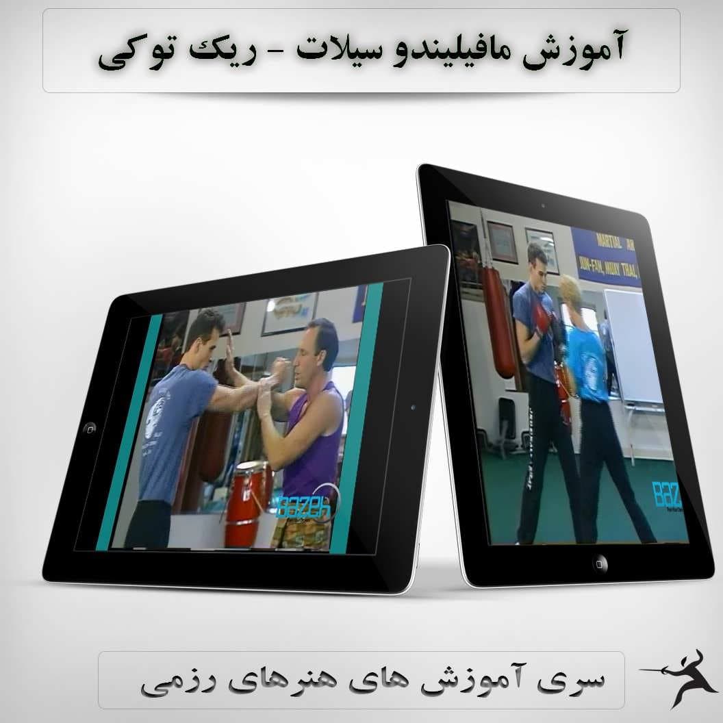 آموزش مافیلیندو سیلات از ریکی توکی : نسخه دانلودی