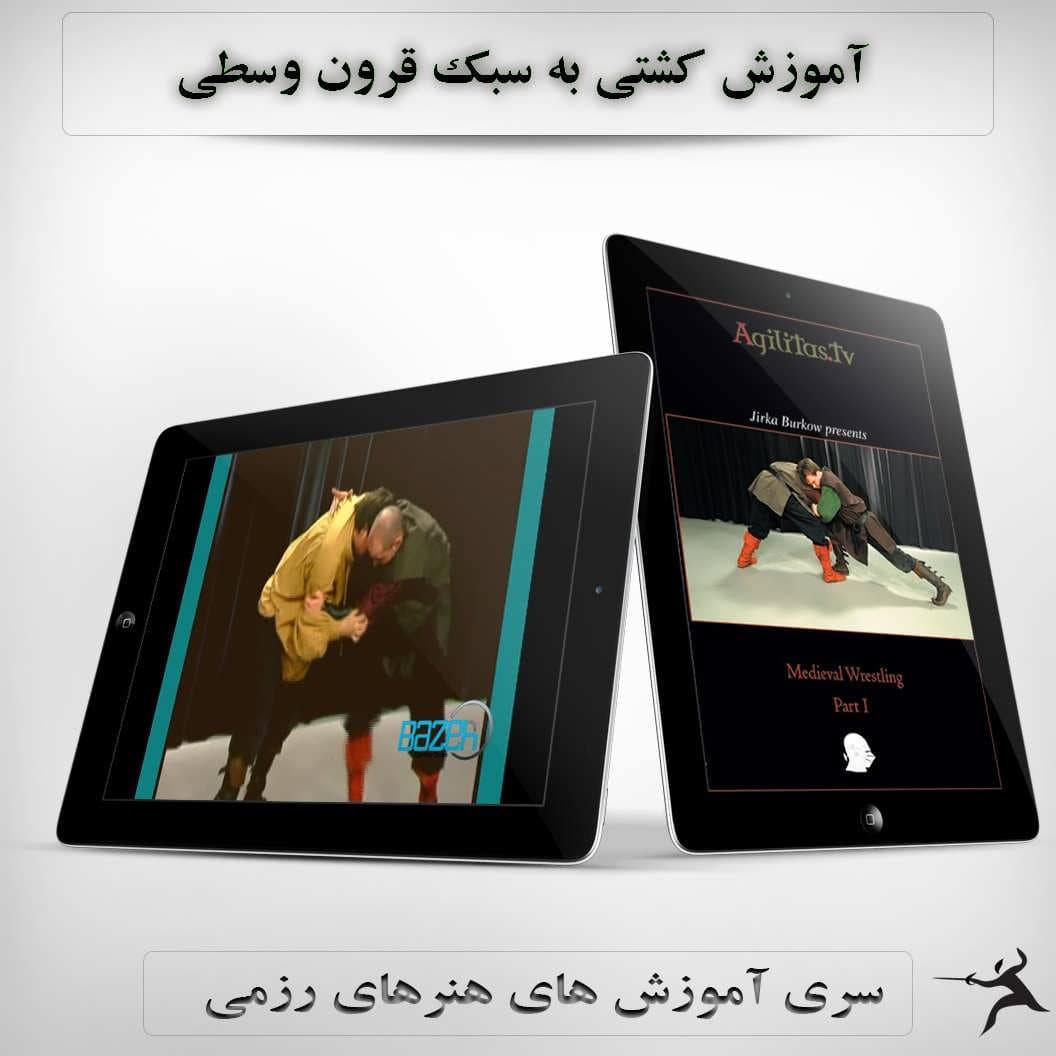 آموزش کشتی به سبک قرون وسطی : نسخه دانلودی