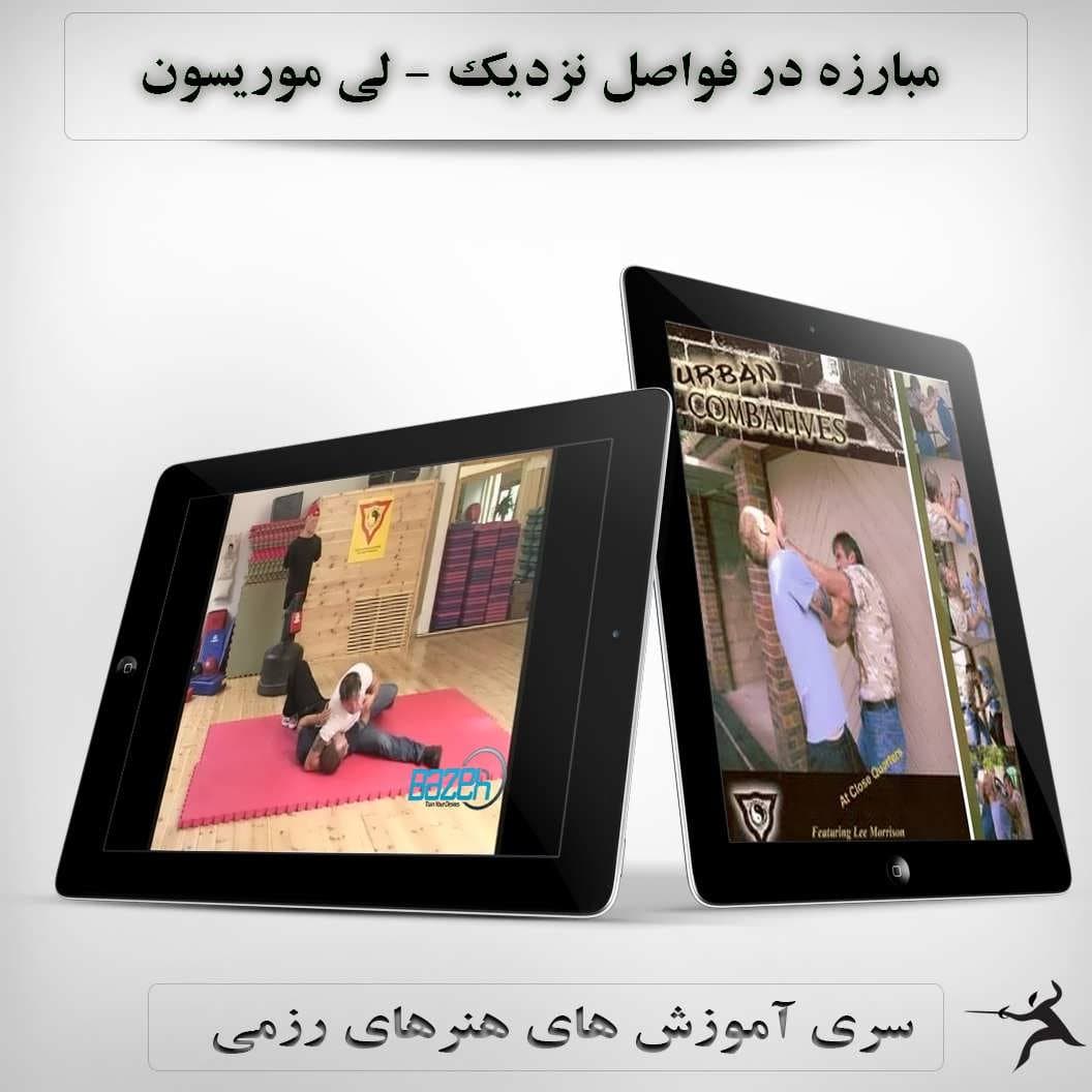 مبارزه در فواصل نزدیک از لی موریسون : نسخه دانلودی