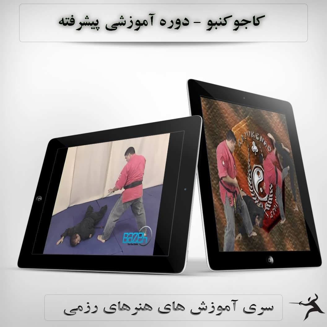 آموزش کاجو کنبو : نسخه دانلودی