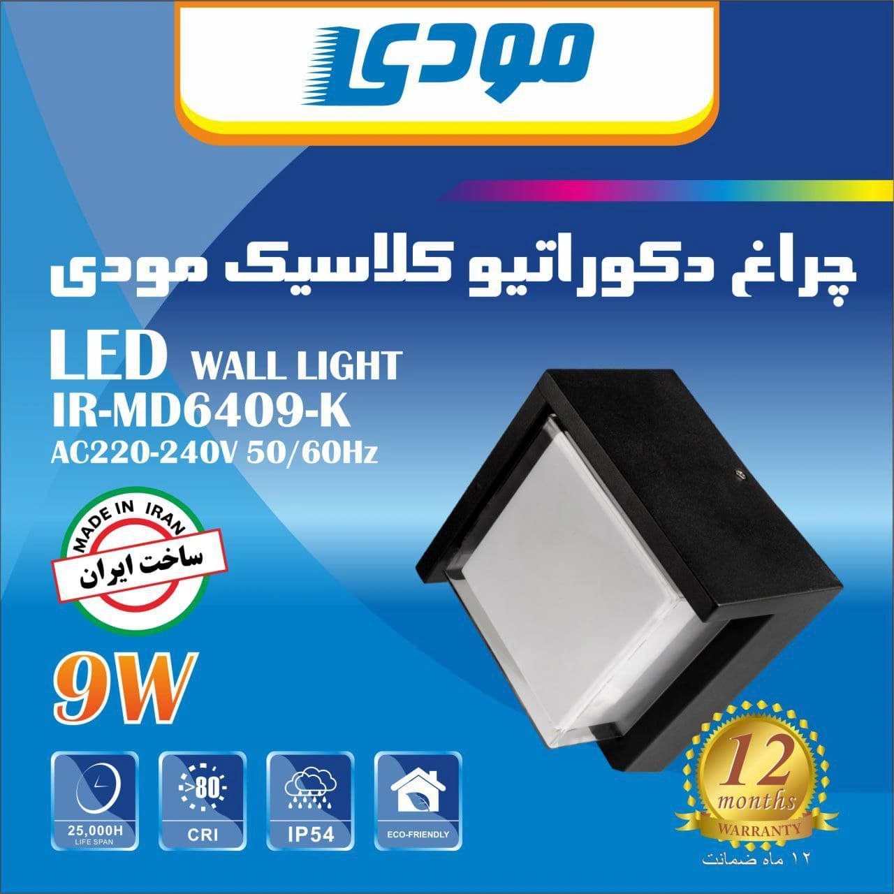 چراغ دکوراتیو مودی طرح کلاسیک مربع 9 وات کد IR-MD6409-K — تصویر ۳