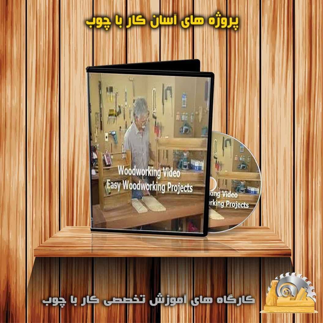 پروژه های آسان کار با چوب : نسخه دانلودی