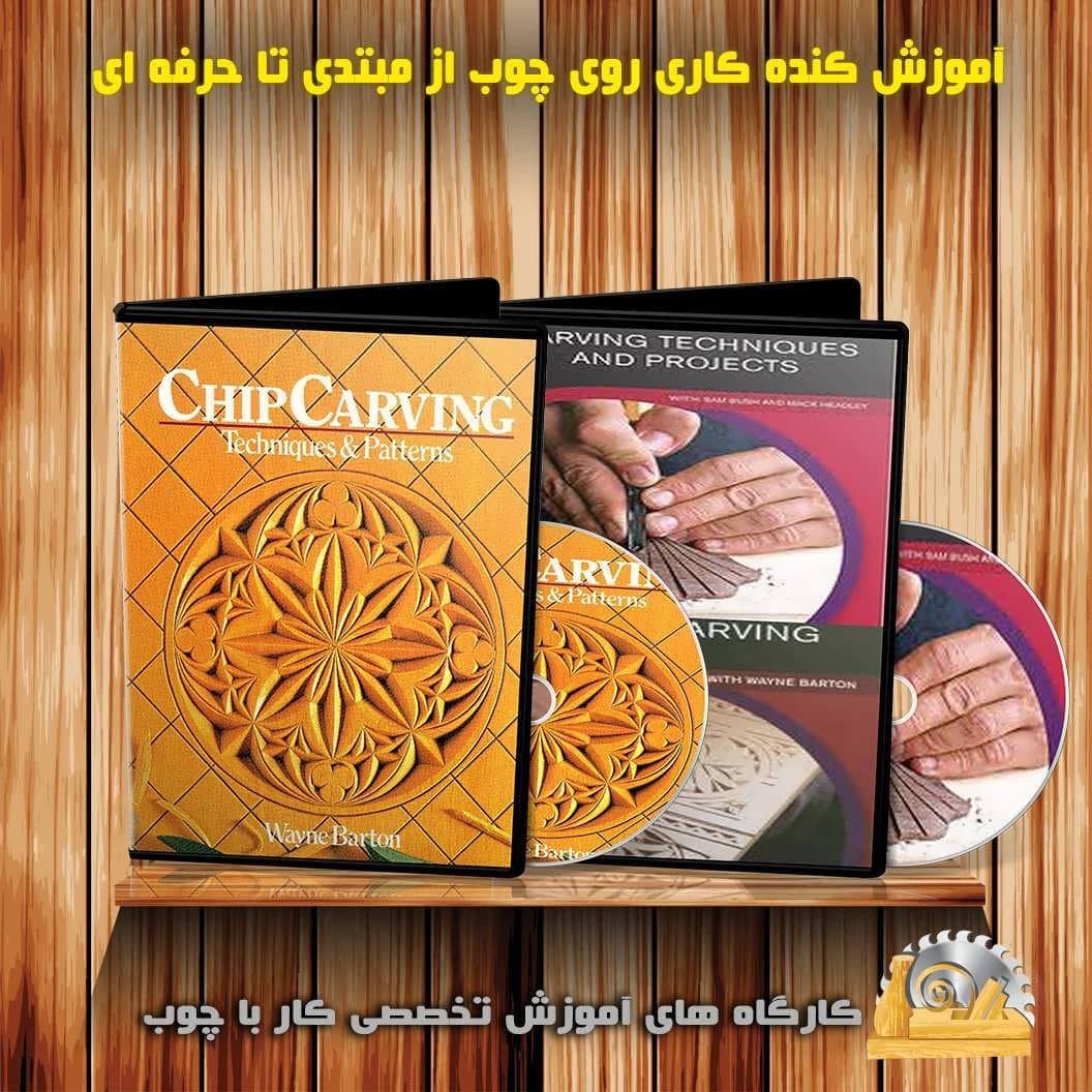 آموزش کنده کاری روی چوب : نسخه دانلودی