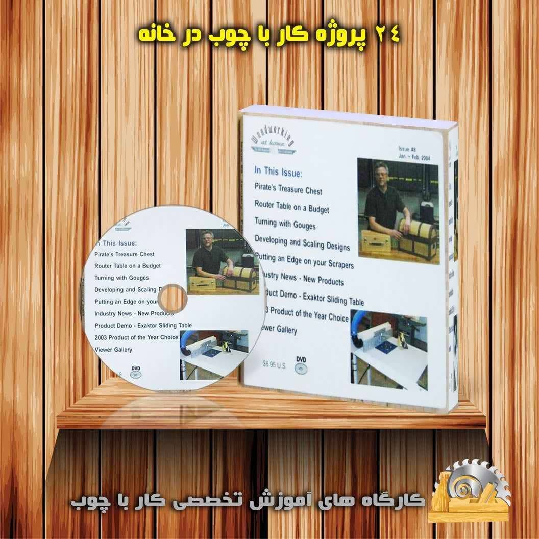 24 پروژه کار با چوب در خانه : نسخه دانلودی