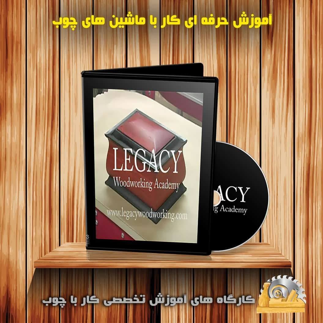 آموزش کار با ماشین تراش چوب : نسخه دانلودی