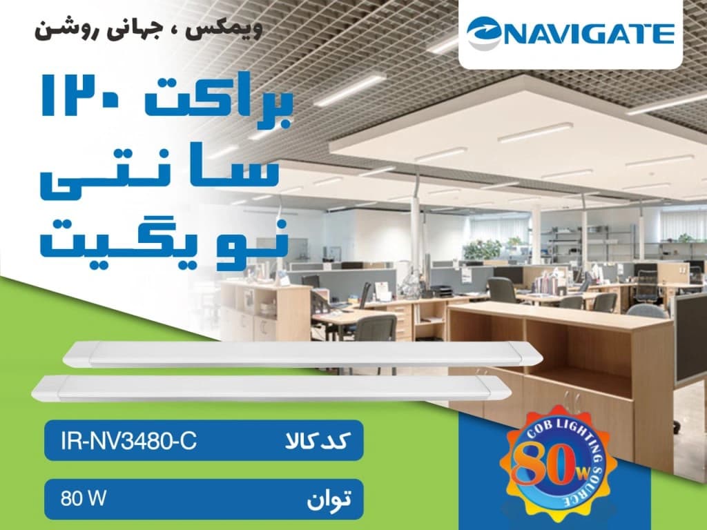 براکت 120 سانت نویگیت 80 وات کد IR-NV3480-C — تصویر ۵