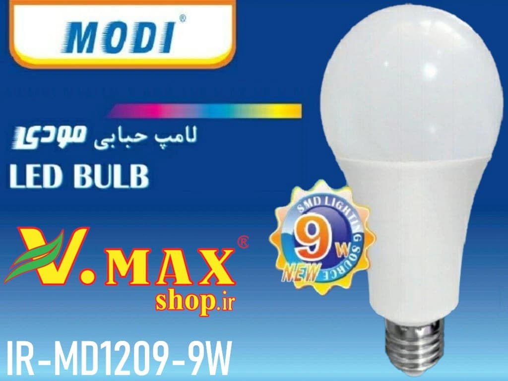لامپ حبابی مودی 9 وات — تصویر ۵