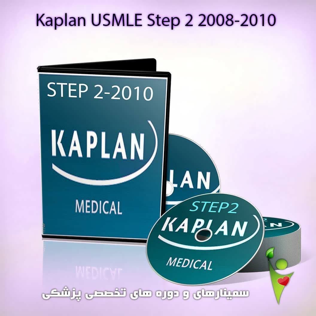 آموزش های کاپلان USMLE Step 2 : نسخه دانلودی