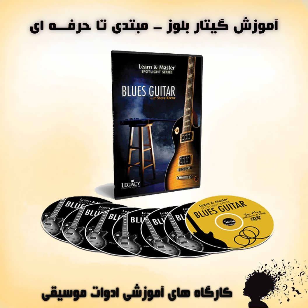 آموزش گیتار بلوز : نسخه دانلودی