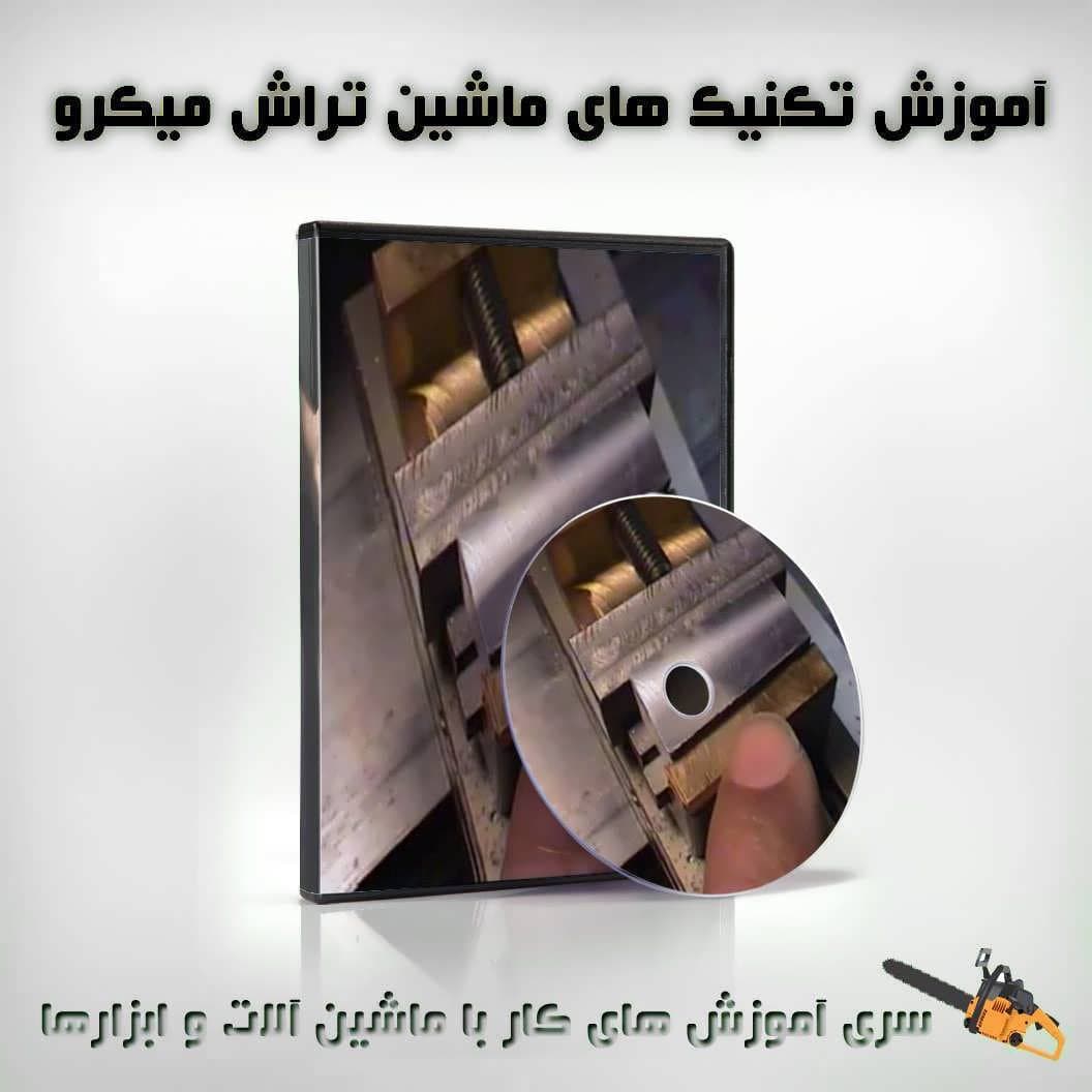 آموزش ماشین میکرو تراش – نسخه دانلودی