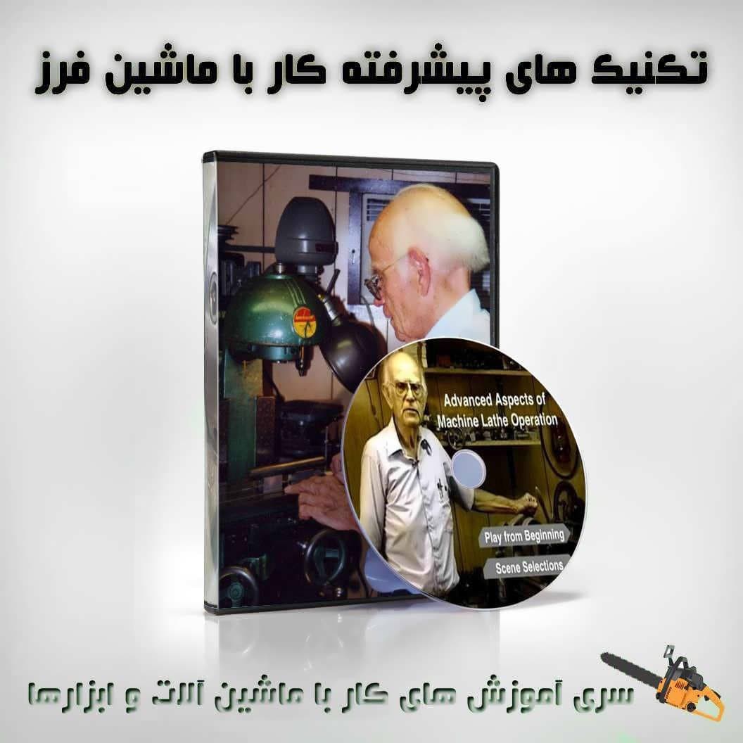 آموزش فرزکاری پیشرفته – نسخه دانلودی