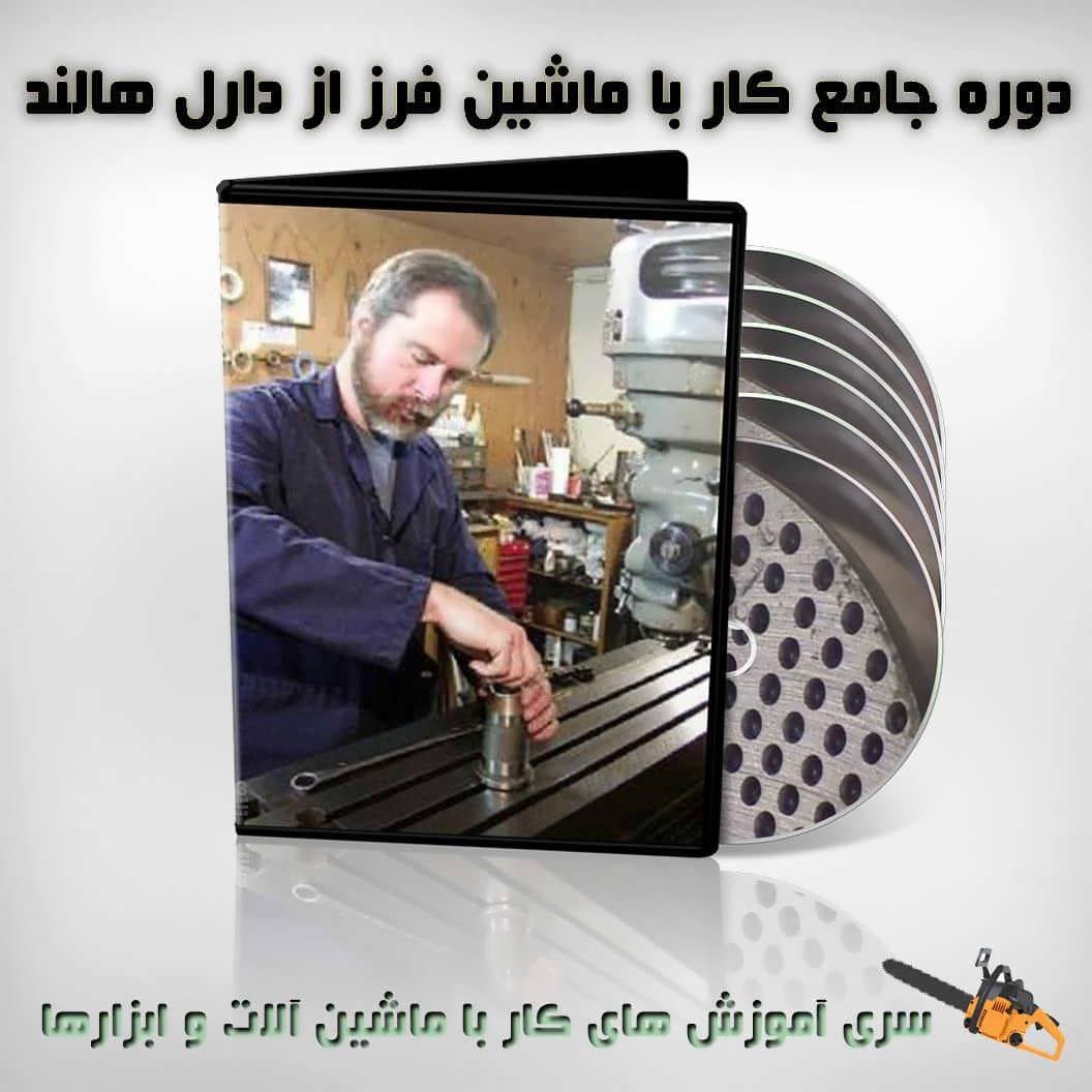 آموزش فرزکاری از مبتدی تا حرفه ای – نسخه دانلودی