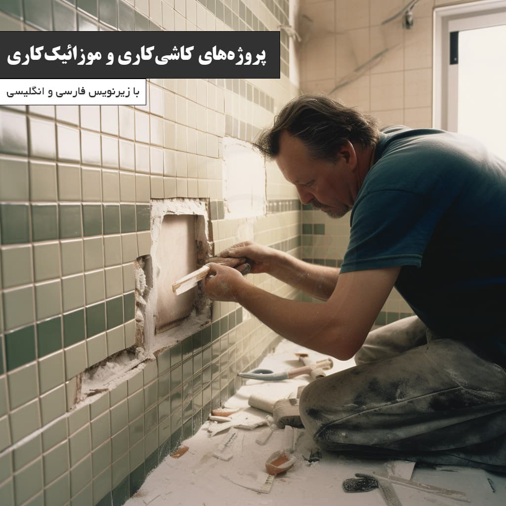 آموزش موزائیک کاری و کاشیکاری