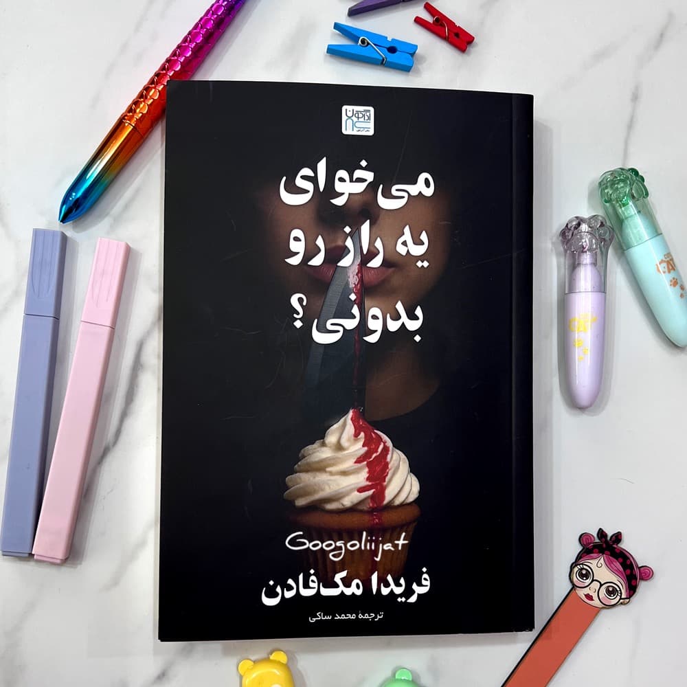 کتاب مزاحم، می خوای یه راز رو بدونی؟، پزشک مرده و همسری در طبقۀ بالا اثر فریدا مک فادن 4 جلدی