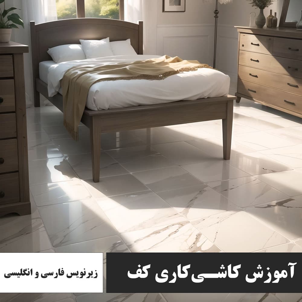 آموزش کاشی کاری کف : نسخه دانلودی با زیرنویس فارسی و انگلیسی