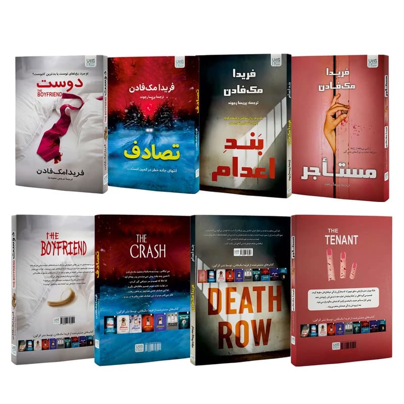 کتاب مستاجر، دوست، بند اعدام و تصادف اثر فریدا مک‌ فادن4 جلدی — تصویر ۳