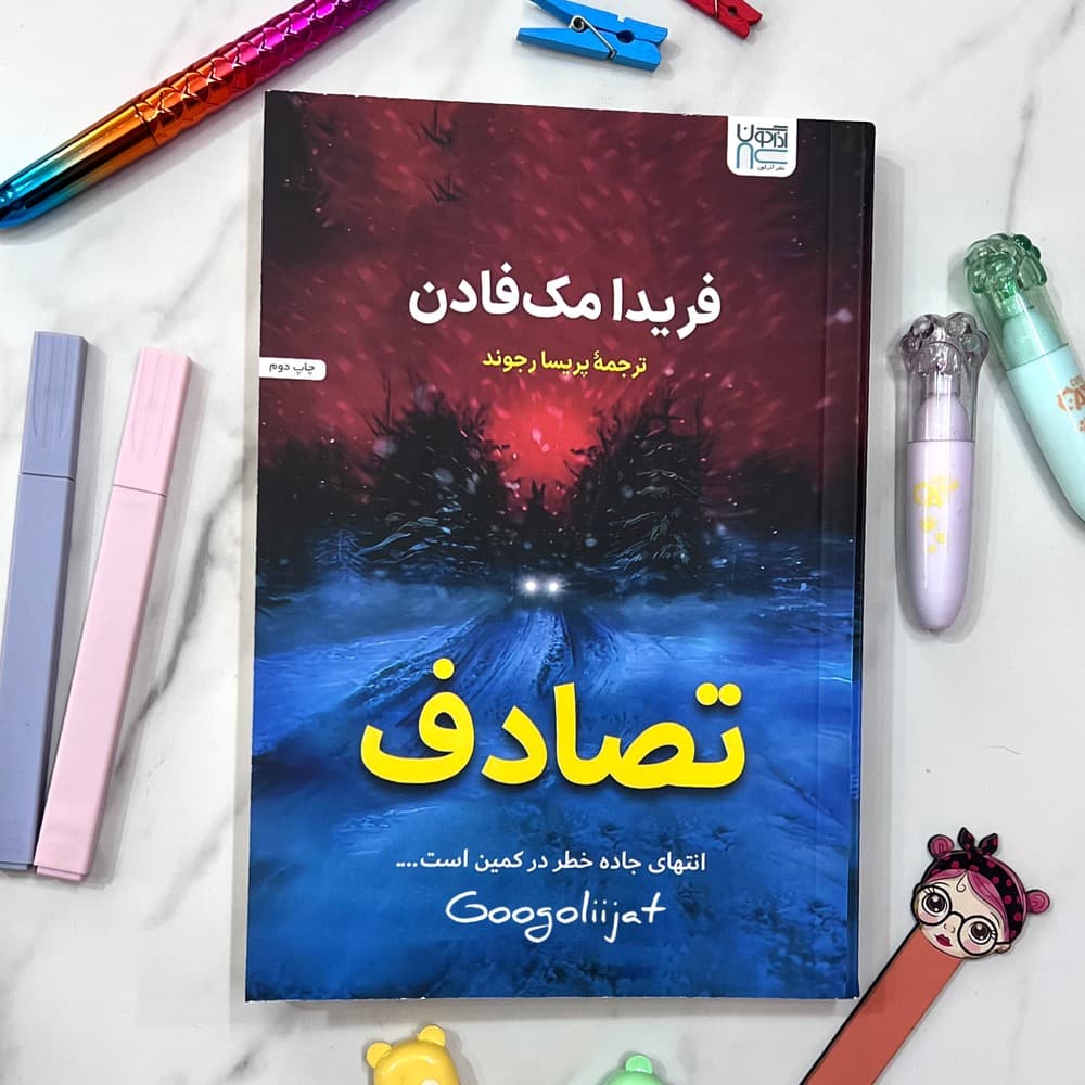 کتاب مستاجر، دوست، بند اعدام و تصادف اثر فریدا مک‌ فادن4 جلدی — تصویر ۴