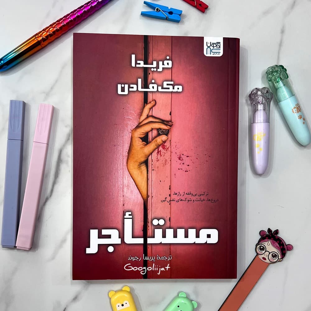 کتاب مستاجر، دوست، بند اعدام و تصادف اثر فریدا مک‌ فادن4 جلدی