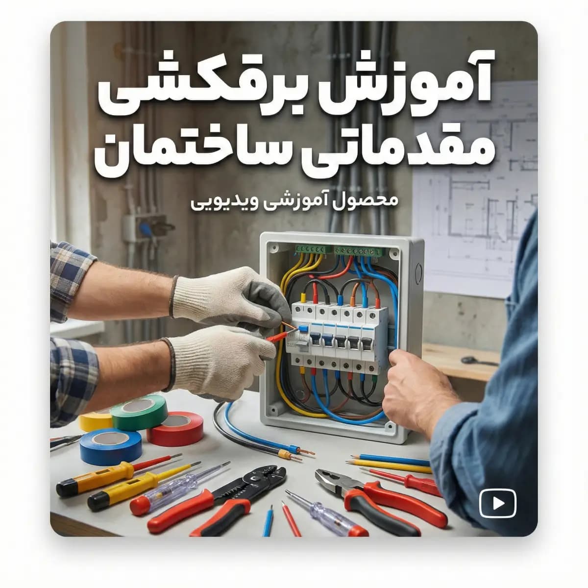 آموزش مقدماتی برقکشی ساختمان : نسخه دانلودی با زیرنویس فارسی