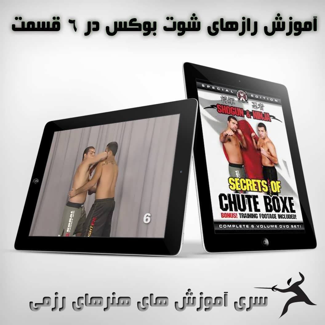 آموزش رازهای شوت بوکس در 6 قسمت : نسخه دانلودی