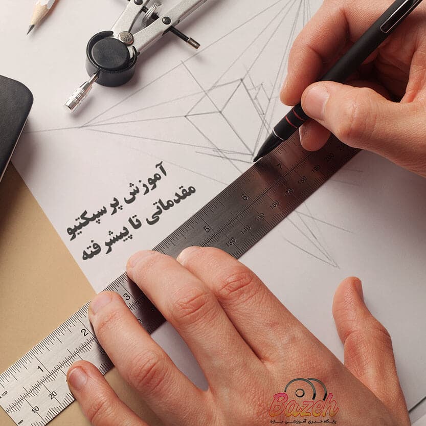 آموزش پرسپکتیو مقدماتی تا پیشرفته : نسخه دانلودی