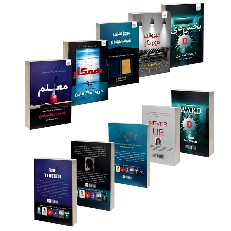 کتاب بخش دی، همکار، معلم، هیچ‌وقت دروغ نگو و دروغ سری شوهر بیوه‌زن اثر فریدا مک‌ فادن 5 جلدی — تصویر ۳