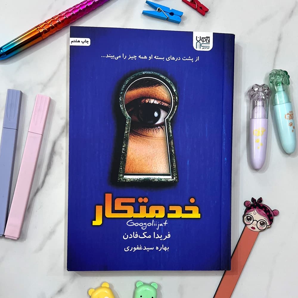کتاب خدمتکار اثر فریدا مک‌ فادن 4 جلدی