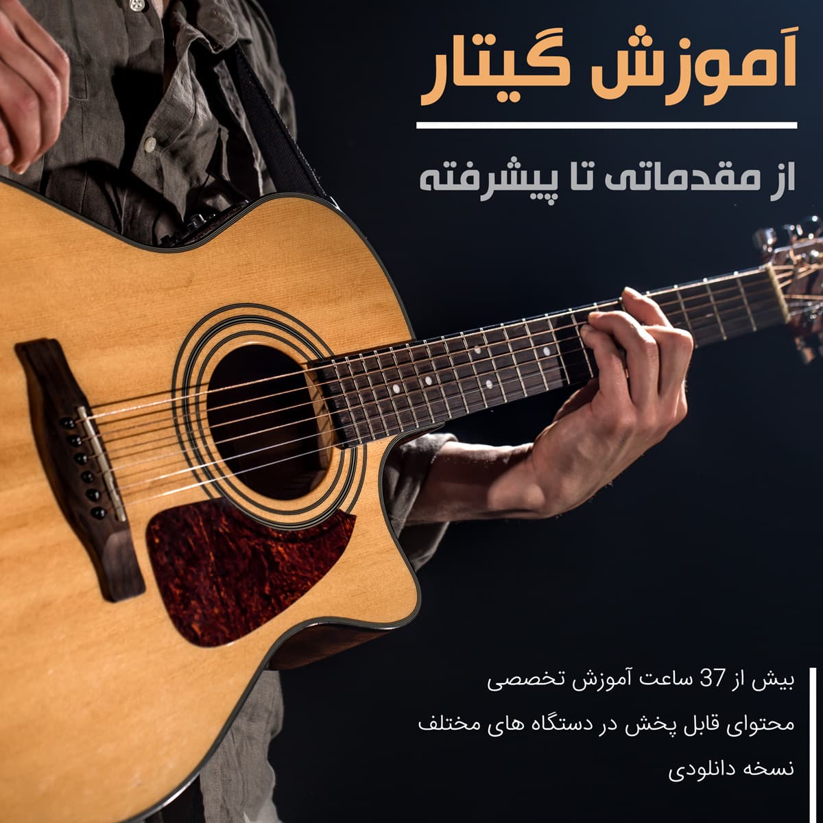 آموزش گیتار کلاسیک از مبتدی تا حرفه ای : نسخه دانلودی