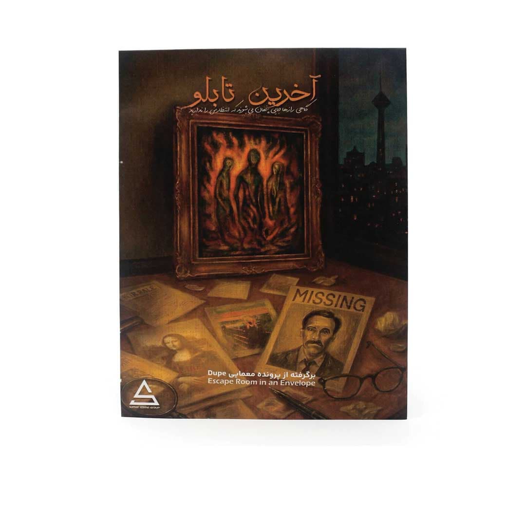 پرونده آخرین تابلو