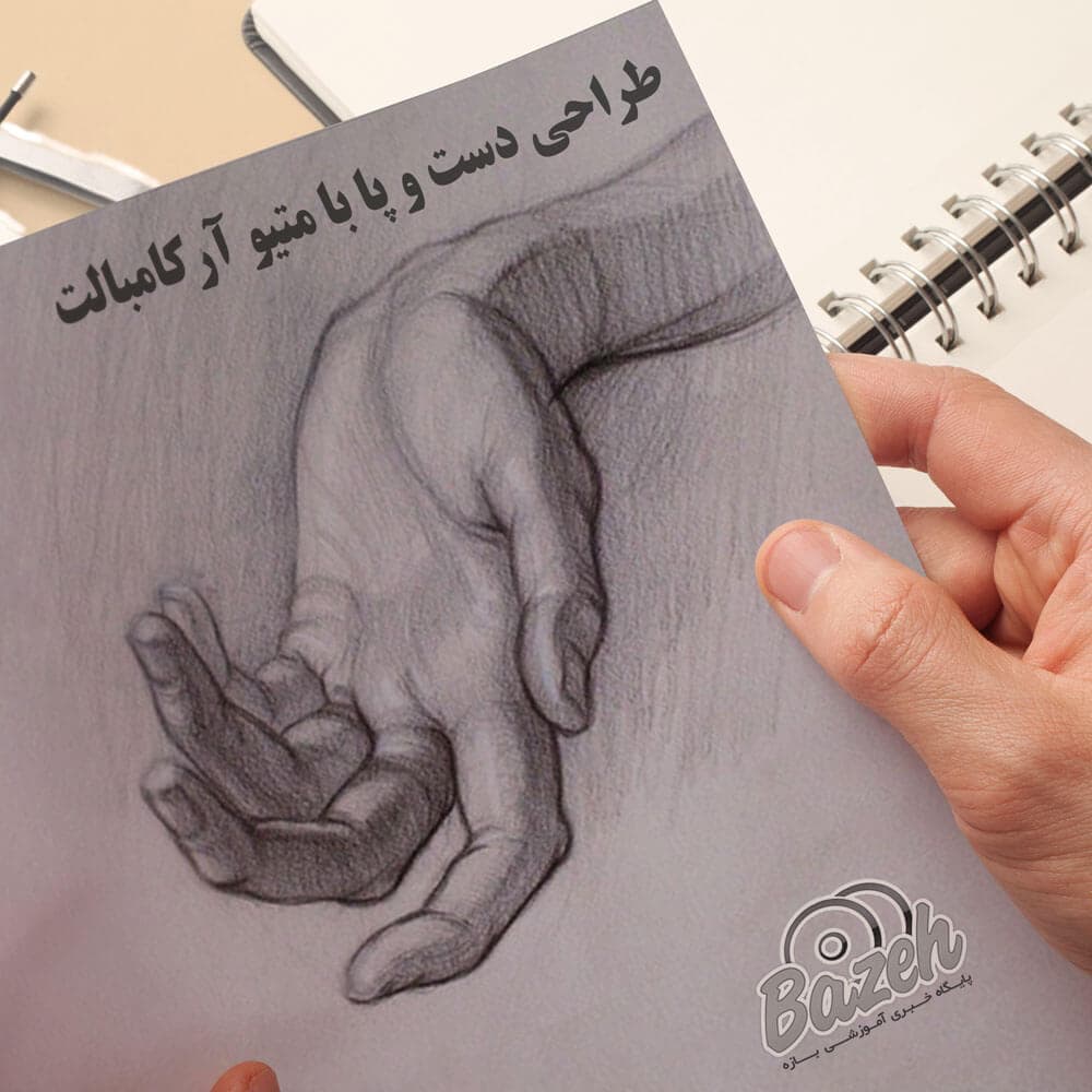 آموزش طراحی دست و پا با متیو آرکامبالت : نسخه دانلودی