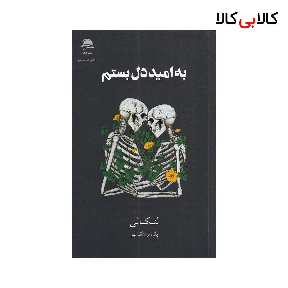 کتاب به‌ امید‌‌‌‌ دل‌بستم اثر لنکالی نشر داهی — تصویر ۷
