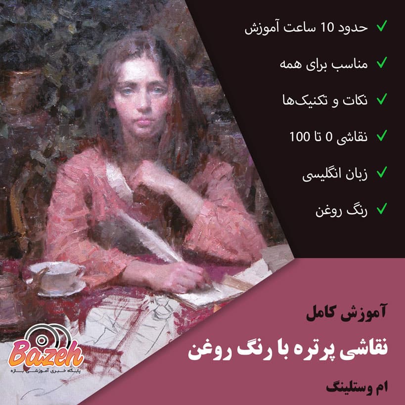آموزش نقاشی پرتره – ام وستلینگ : نسخه دانلودی