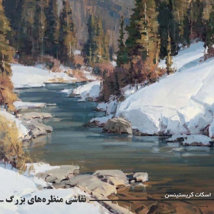 آموزش نقاشی منظره رنگ روغن با اسکات کریستینسن – نسخه دانلودی