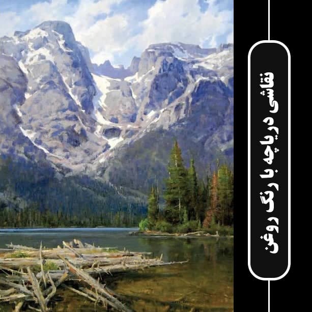 آموزش نقاشی دریاچه با رنگ روغن با جیم ویلکاکس : نسخه دانلودی