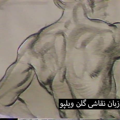آموزش طراحی با مداد با گلن ویلپو : نسخه دانلودی