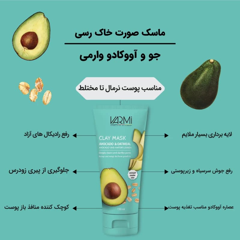 ماسک صورت خاک رس وارمی مدل تیوبی جو و آووکادو حجم 150 میلی‌لیتر — تصویر ۳