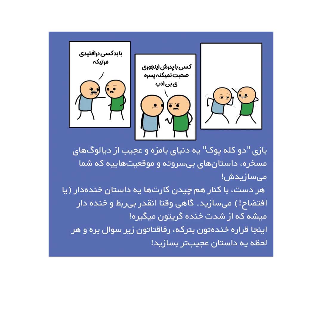 دو کله پوک — تصویر ۳