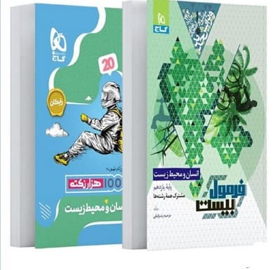 فرمول بیست انسان و محیط زیست یازدهم گاج 1403