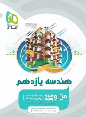 میکرو هندسه یازدهم گاج 1403