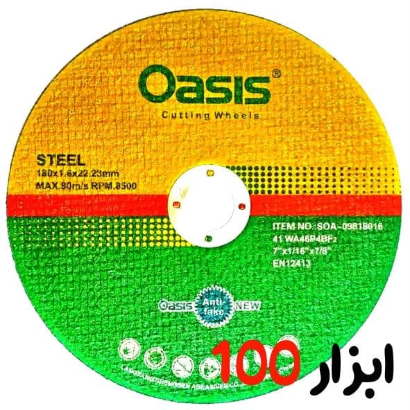 صفحه استیل بر اوسیس(Oasis) قطر 1.6*180 میلیمتر