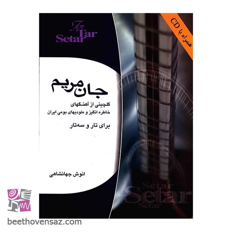 کتاب جان مریم اثر انوش جهانشاهی — تصویر ۲