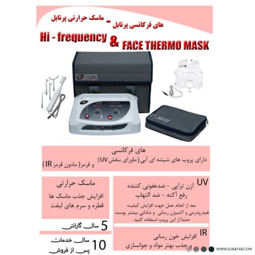 دستگاه های فرکانسی و ماسک حرارتی پرتابل برند هاینس — تصویر ۳