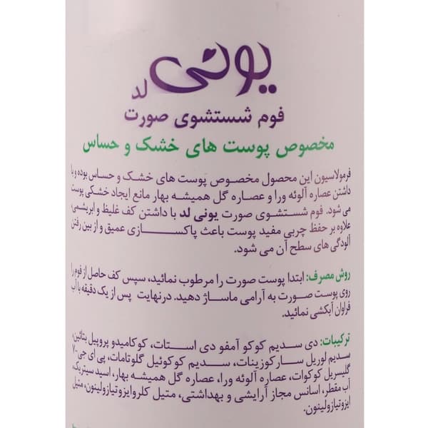 فوم شستشوی صورت یونی لد مناسب پوست خشک و حساس حجم 200 میلی لیتر — تصویر ۳