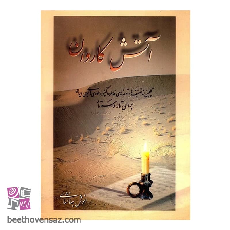کتاب آتش کاروان اثر انوش جهانشاهی — تصویر ۲
