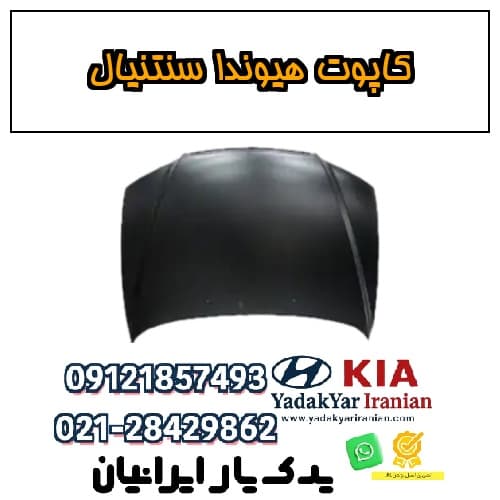 کاپوت هیوندا سنتنیال