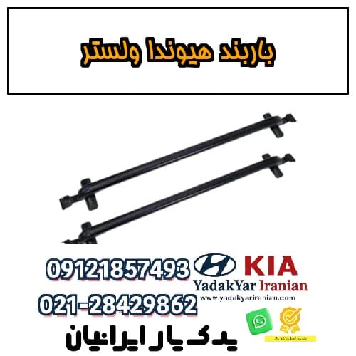 باربند هیوندا ولستر